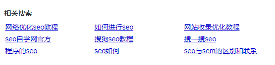 Seo的相关搜索词
